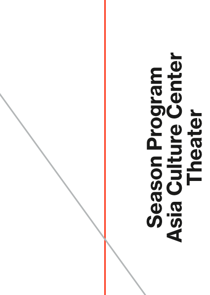 시즌 프로그램: 국립아시아문화전당 예술극장